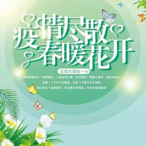 城内小学三六班 崔馨逸      青青吾校  悠悠我心，春暖花开，吾等终归！