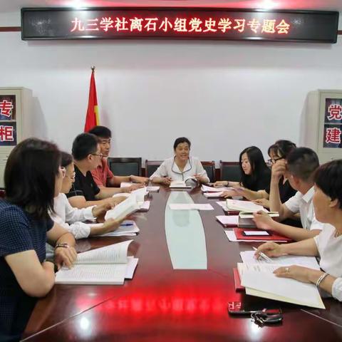 九三离石小组学习党史纪要