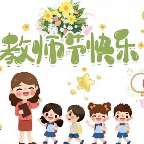 “初秋相遇，幼见美好”花地幼儿园教师节主题活动