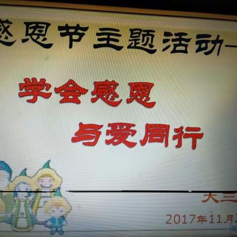 珞璜三色十年幼儿园 学会感恩，与爱同行！ 感恩节活动