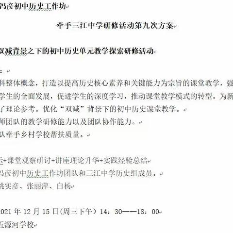 【冯彦初中历史工作坊】立足研修，砥砺前行，遇见“灵性”之美——“双减”背景下的初中历史单元教学探索研修活动