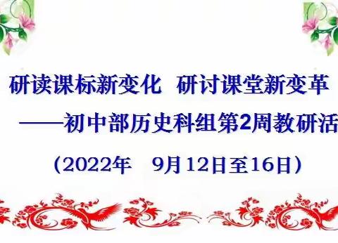 初中部历史科组第2周教研活动——研读课标新变化  研讨课堂新变革