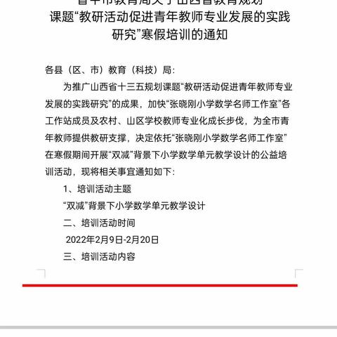 昔阳县“双减”背景下小学数学单元教学设计网络培训纪实 ——皋落中心校