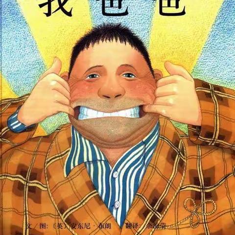 中班组好书推荐《我爸爸》