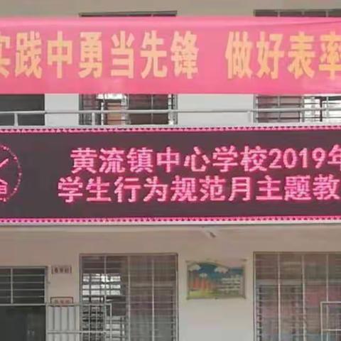 养成良好习惯，从我做起——黄流镇中心学校2019年春季学生行为规范月主题教育活动