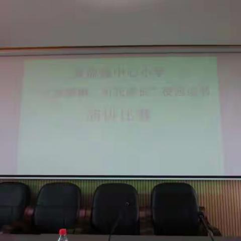 “红旗飘飘，引我成长”主题演讲比赛 ——黄流镇中心学校