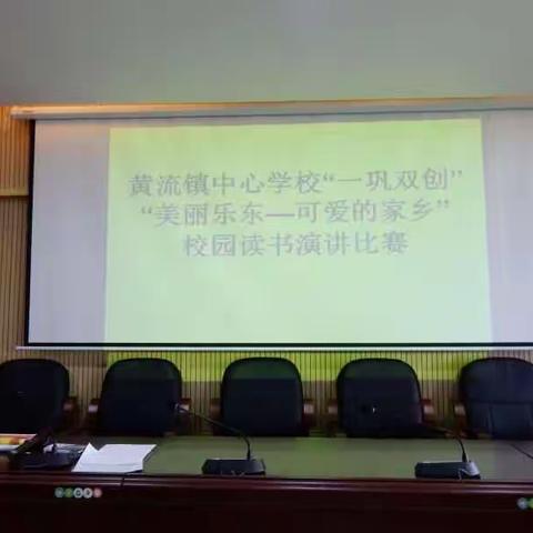 美丽乐东一可爱的家乡”校园读书演讲比赛————黄流镇中心学校