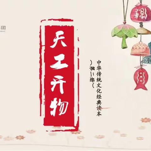 南宁面粉厂幼儿园国学天工开物课程――《登堂入室》