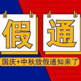 2020年十一放假安全教育告家长书