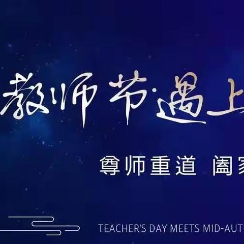 心存皓月  感念师恩