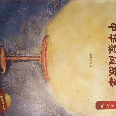 《中华家风故事》