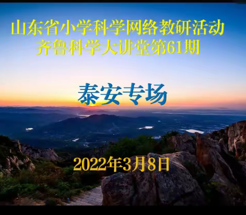 互动云端   致知力行 ——周村区小学科学教师参加省第61期齐鲁科学大讲堂纪实