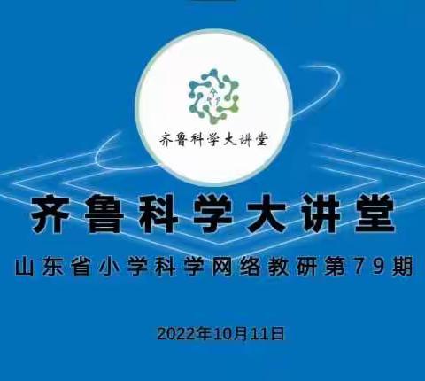 金秋菊飘香，教研花更红——周村区小学科学教师参加第79期齐鲁科学大讲堂网络教研活动