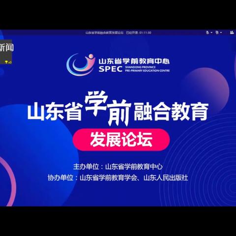 梅家埠街道中心幼儿园——禹韩分园 教师观看“山东省学前融合教育发展论坛”直播