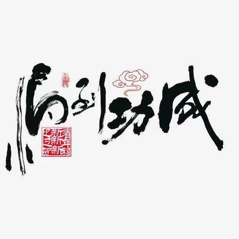马到成功