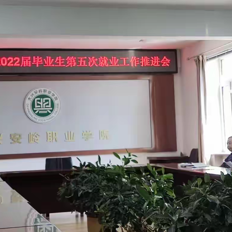 春暖花开季  就业正当时---大兴安岭职业学院召开第五次就业工作推进会