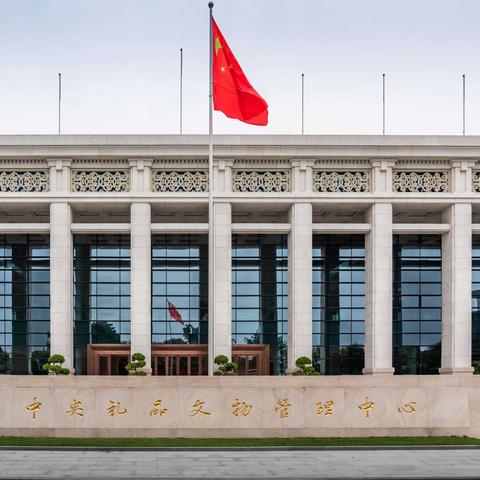 中央礼品文物管理中心