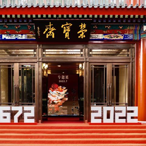 北京 · 荣宝斋350周年
