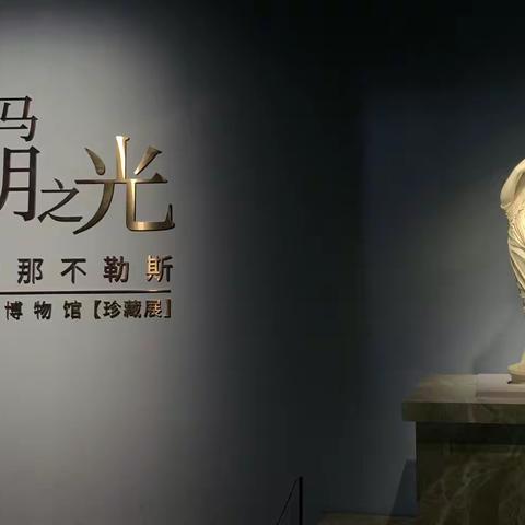 古罗马文明之光 意大利那不勒斯国家考古博物馆（珍藏展）