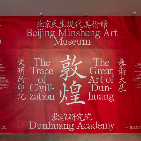 遇见博物馆 · “文明的印记——敦煌艺术大展”