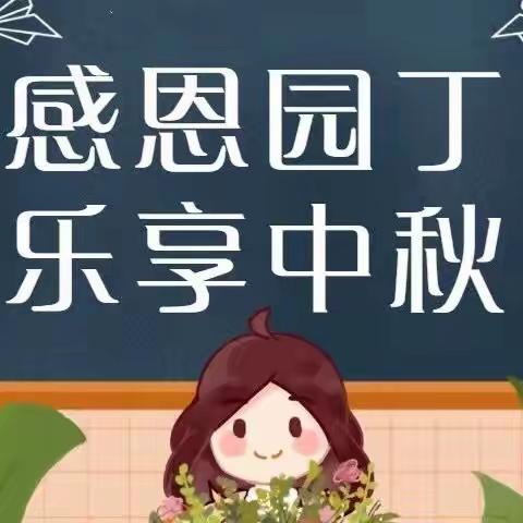 “暖暖教师情，浓浓中秋意”-起点绿地幼儿园中秋节放假通知