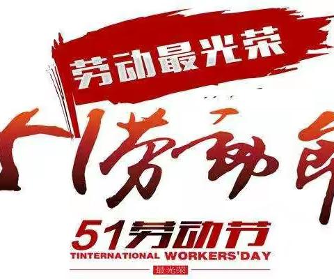 缤彩纷呈的“五·一”小长假——宾县第三小学校三年二班