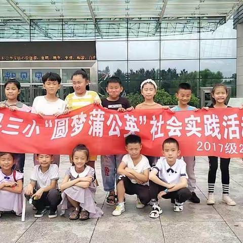 文化之旅“探索古今”——宾县第三小学校二年二班“圆梦蒲公英”暑期主题活动