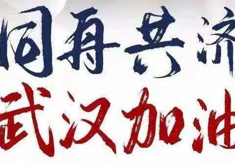 武汉加油，中国加油！疫病无情，三小有爱——宾县第三小学校三.二中队