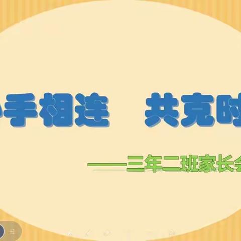 心手相连  共克时艰——宾县三小三年二班家长会