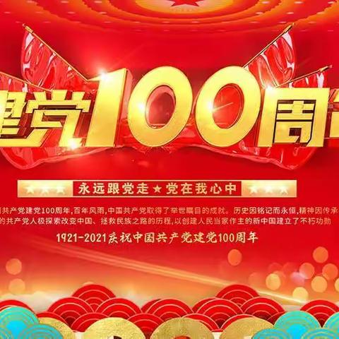 “红色引领  和美发展”——钦州市实验小学庆祝中国共产党建党100周年文艺晚会暨四年级10岁成长礼