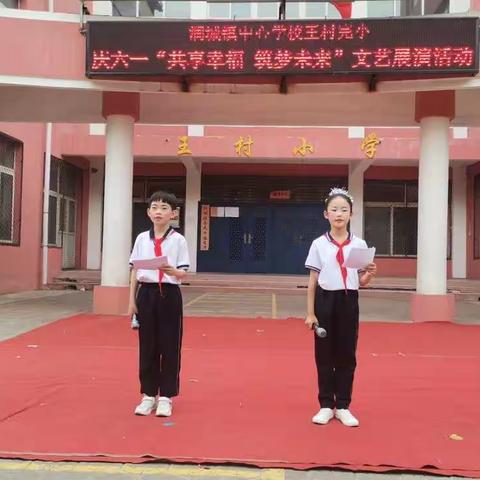 润城镇中心学校王村完小庆六一“共享幸福 筑梦未来”文艺展演活动——舞蹈篇