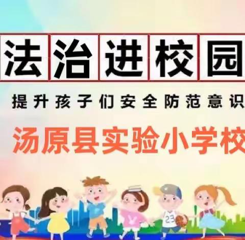 法治进校园，安全促成长——汤原县实验小学校法治副校长讲座
