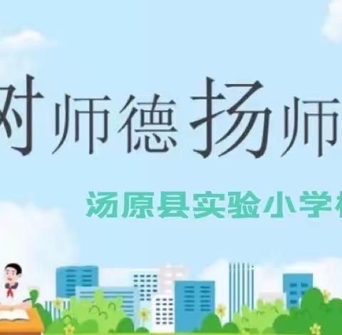 立师德 正师风 践承诺---汤原县实验小学校开展师德师风宣誓暨承诺书签订活动