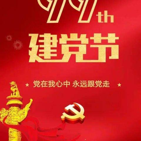 党在我心中·永远跟党走——庆祝建党99周年活动汇报