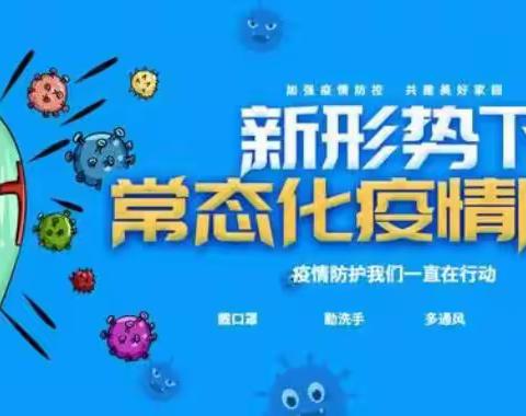 提升防控能力，强化校园安全——汤原县实验小学校2022年春季疫情防控温馨提示