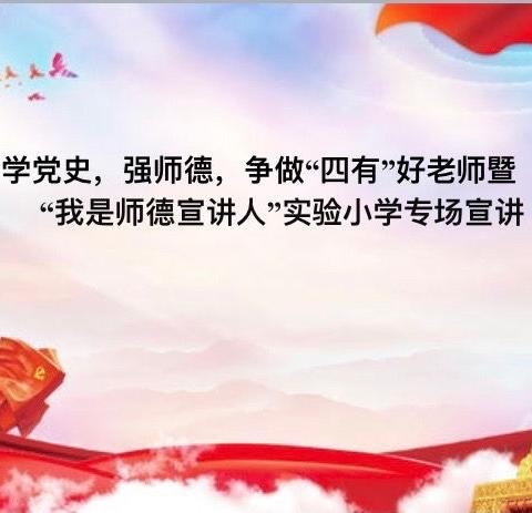学党史，强师德，争做“四有”好老师暨“我是师德宣讲人”实验小学专场宣讲