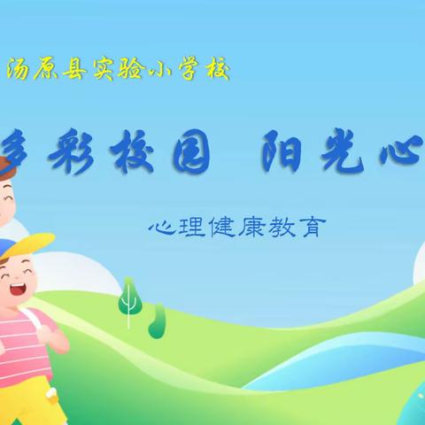 “多彩校园 阳光心态”——汤原县实验小学校开展心理健康月活动