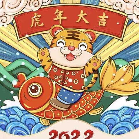 虎虎生威迎新年，龙腾虎跃庆新春——汤原县实验小学校“迎新年，展新貌，促成长”系列活动