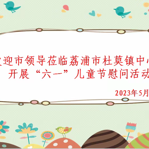 慰问传关爱·祝福暖童心——市领导对荔浦市杜莫镇中心幼儿园开展“六一”儿童节慰问活动