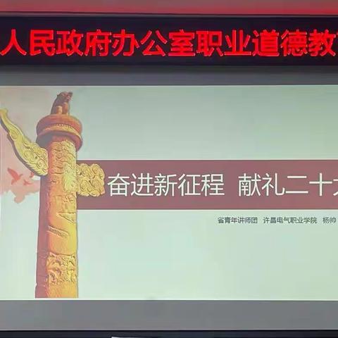 市政府办公室举办“奋进新征程、献礼二十大“职业道德教育培训活动