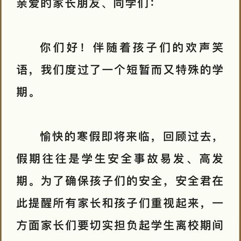 快乐过寒假 安全不放假——2023年中小学寒假安全教育告家长书！