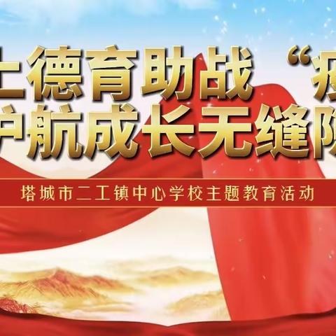 线上德育助战“疫”，护航成长无缝隙——塔城市二工镇中心学校主题教育活动