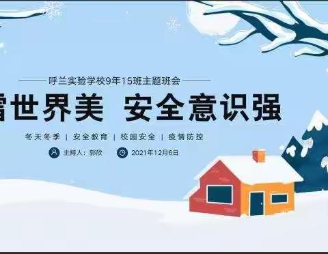 【实验德育】“冰雪世界美 安全意识强”主题班会纪实