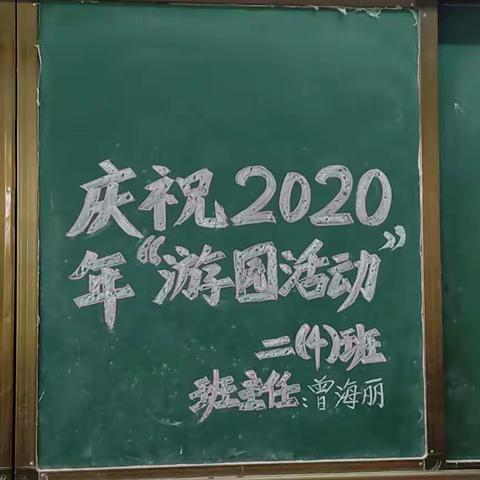 庆2020元旦游园活动