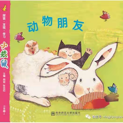 南头镇中心幼儿园小四班《动物🐱🐶朋友》主题回顾&活动分享