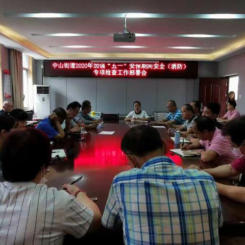 中山街道召开加强“五一”安保期间安全（消防）专项检查工作部署会