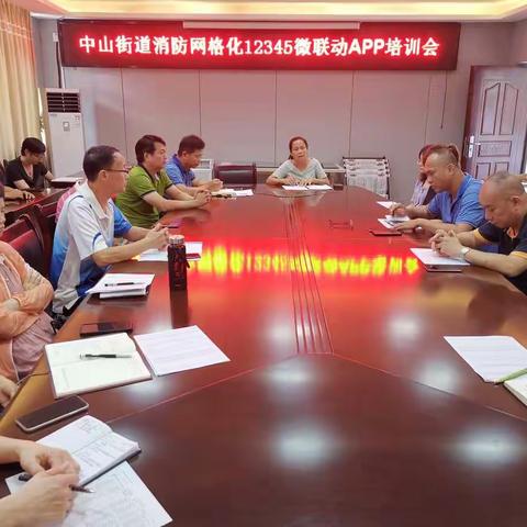 中山街道召开消防网格化微联动APP培训会