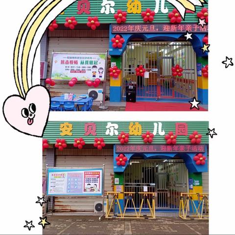 安贝尔幼儿园《庆元旦 、迎新年》活动