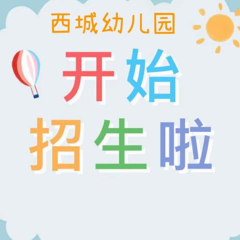 西城幼儿园秋期招生开始啦