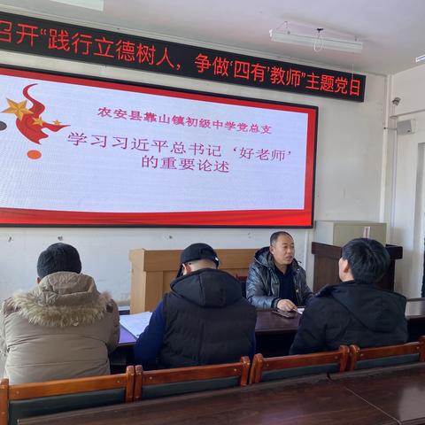 农安县靠山镇初级中学党总支“践行立德树人初心使命，争做新时代‘四有’好老师”主题党日活动